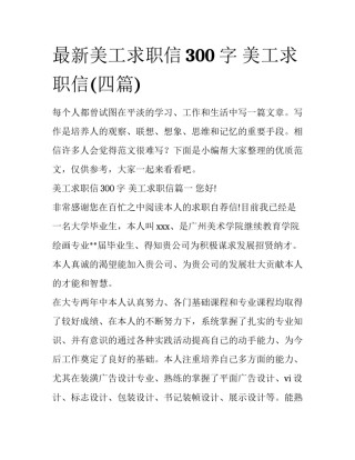 最新美工求职信300字 美工求职信(四篇)