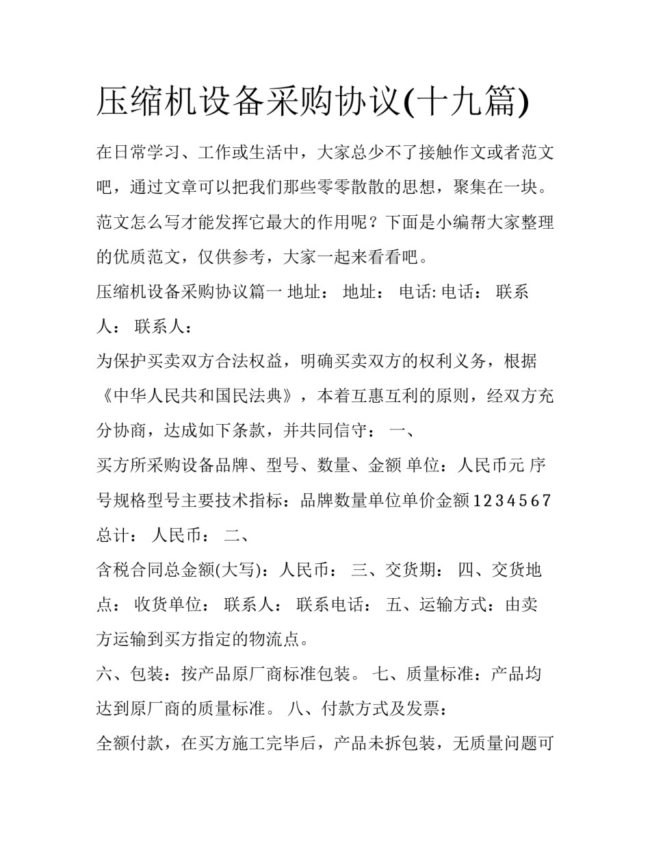 压缩机设备采购协议(十九篇)_第1页