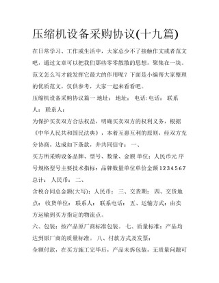 压缩机设备采购协议(十九篇)