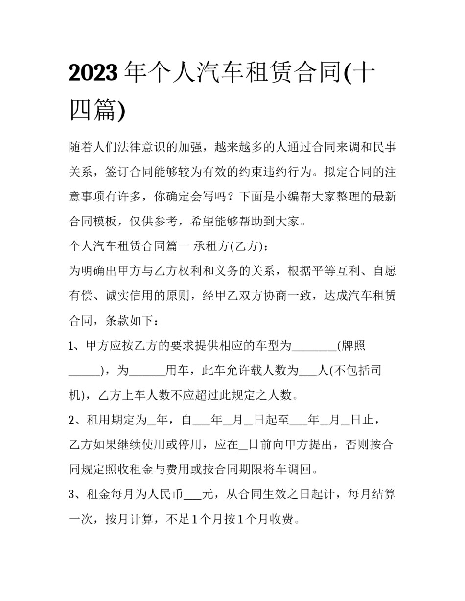 2023年个人汽车租赁合同(十四篇)_第1页