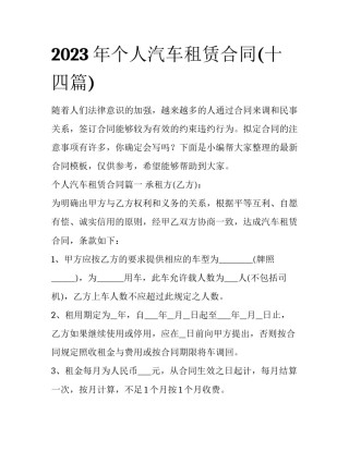2023年个人汽车租赁合同(十四篇)