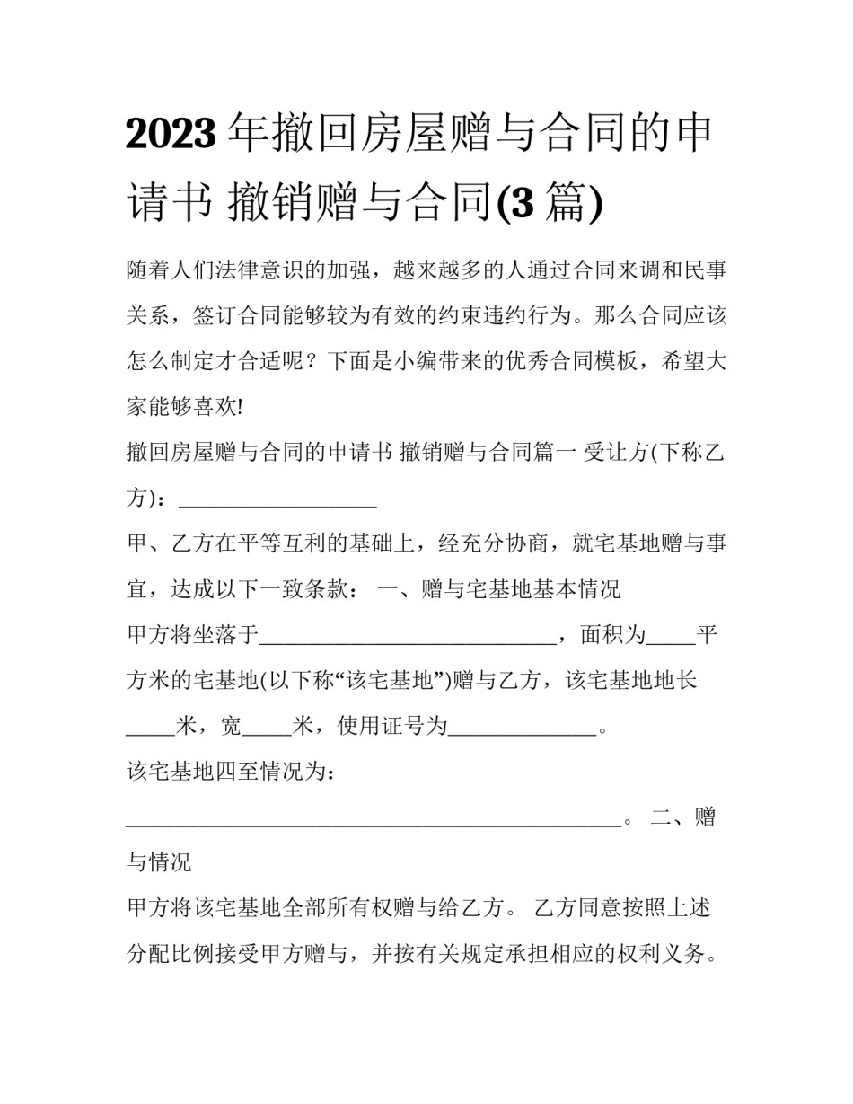 2023年撤回房屋赠与合同的申请书 撤销赠与合同(3篇)_第1页