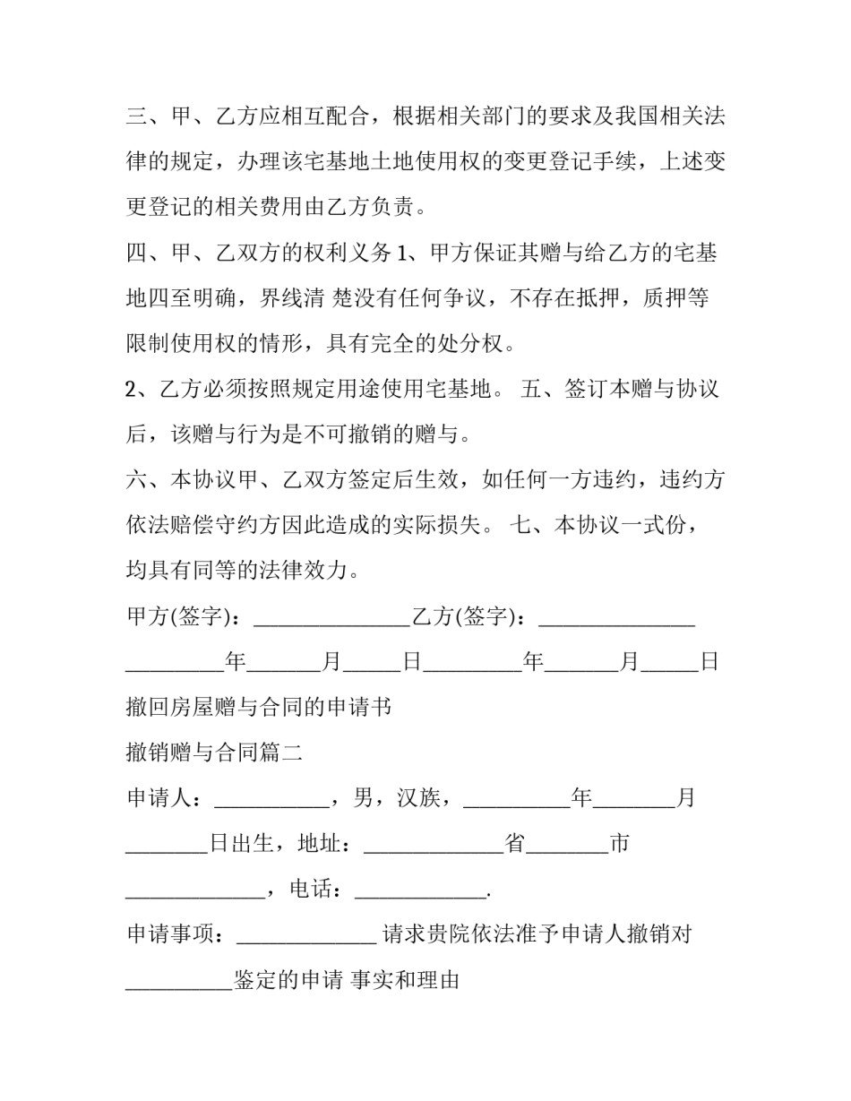 2023年撤回房屋赠与合同的申请书 撤销赠与合同(3篇)_第2页