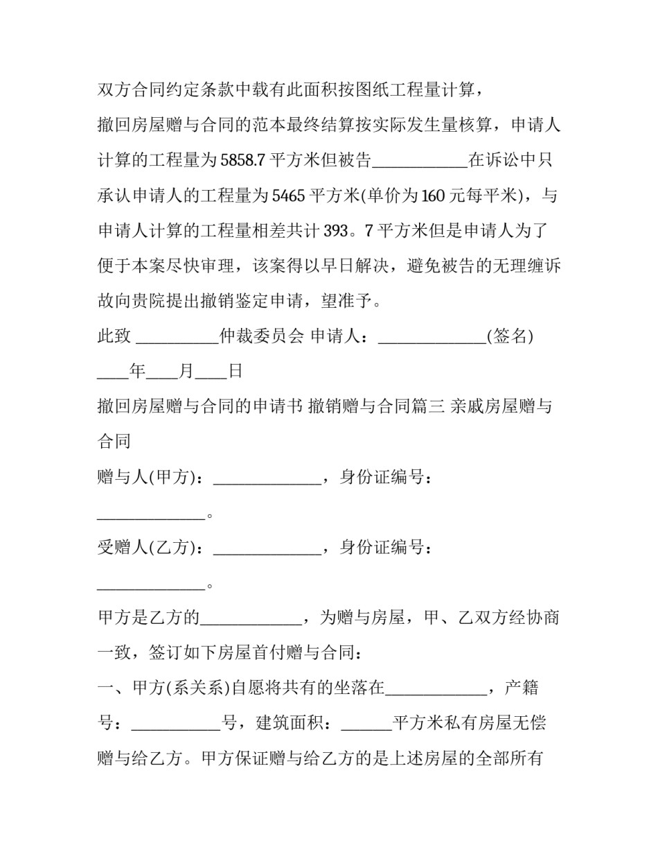 2023年撤回房屋赠与合同的申请书 撤销赠与合同(3篇)_第3页