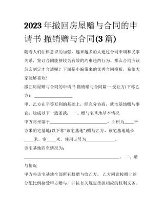 2023年撤回房屋赠与合同的申请书 撤销赠与合同(3篇)