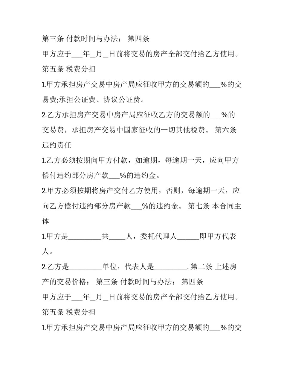 房地产买卖合同补充条款 房地产买卖合同和网签合同的区别(二十四篇)_第2页