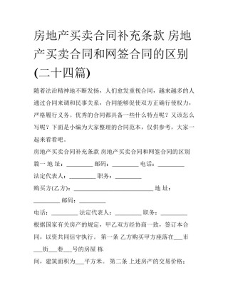 房地产买卖合同补充条款 房地产买卖合同和网签合同的区别(二十四篇)
