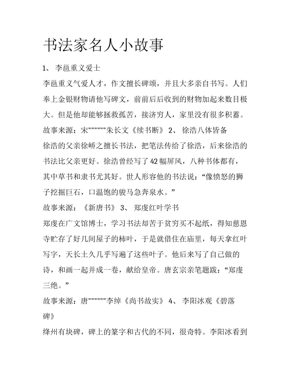 书法家名人小故事_第1页