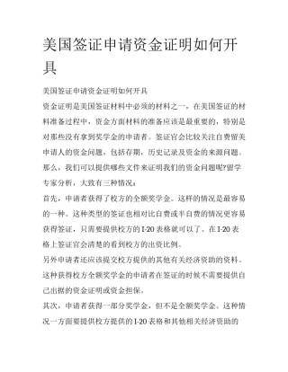 美国签证申请资金证明如何开具