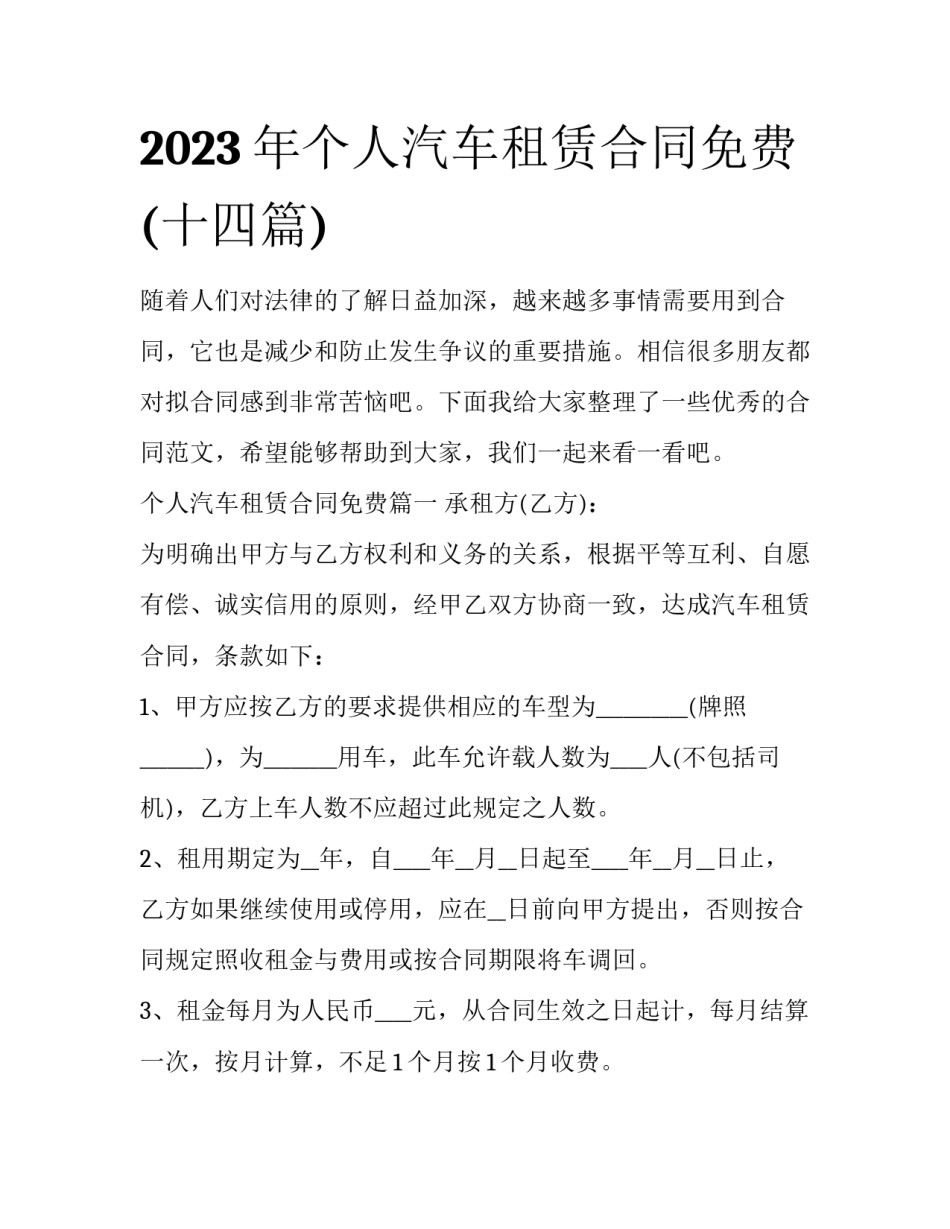 2023年个人汽车租赁合同免费(十四篇)_第1页