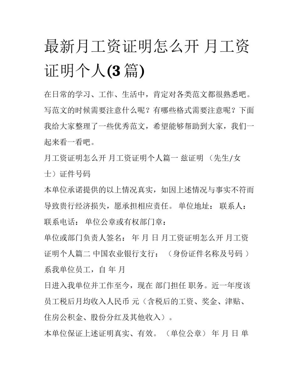 最新月工资证明怎么开 月工资证明个人(3篇)_第1页