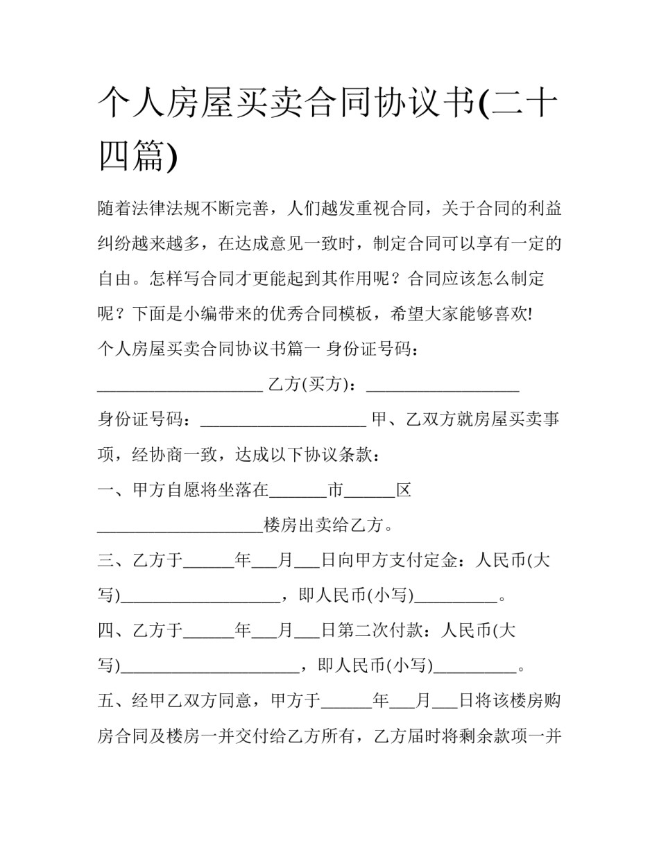个人房屋买卖合同协议书(二十四篇)_第1页