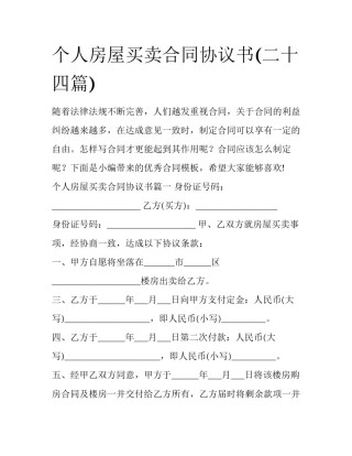 个人房屋买卖合同协议书(二十四篇)