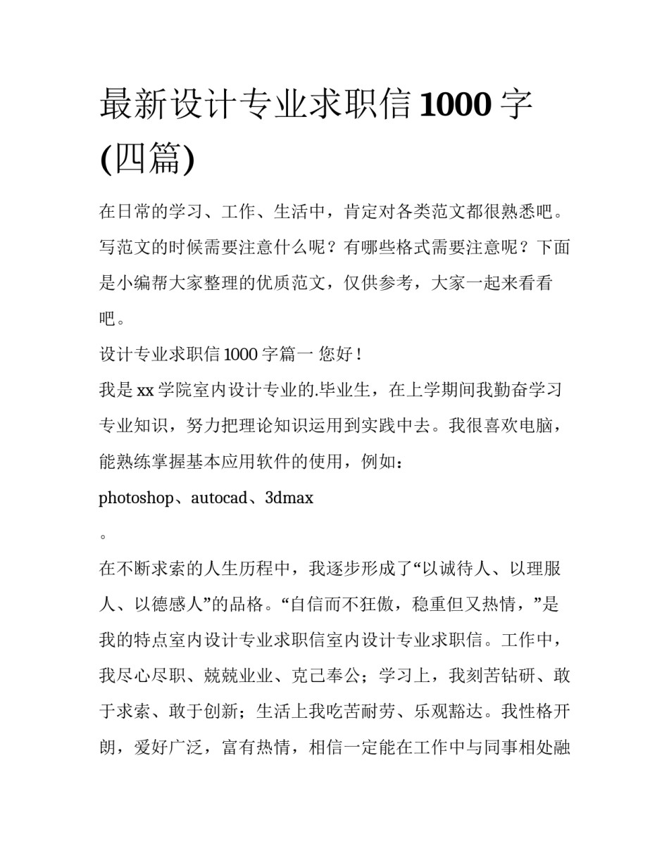 最新设计专业求职信1000字(四篇)_第1页