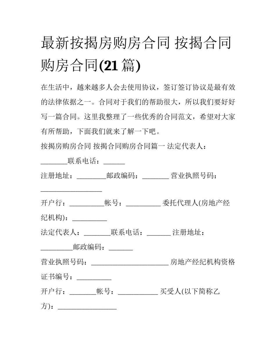 最新按揭房购房合同 按揭合同购房合同(21篇)_第1页