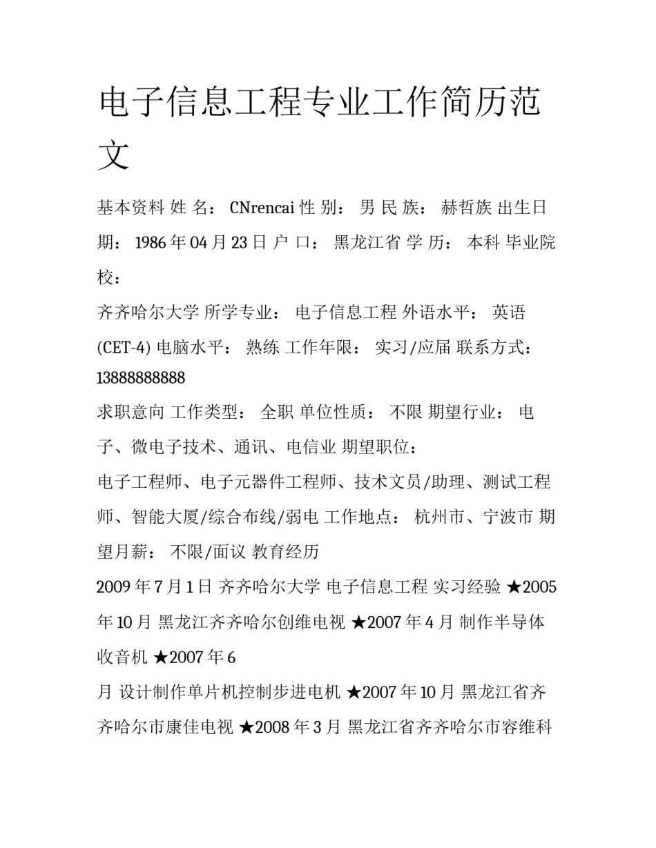 电子信息工程专业工作简历范文_第1页
