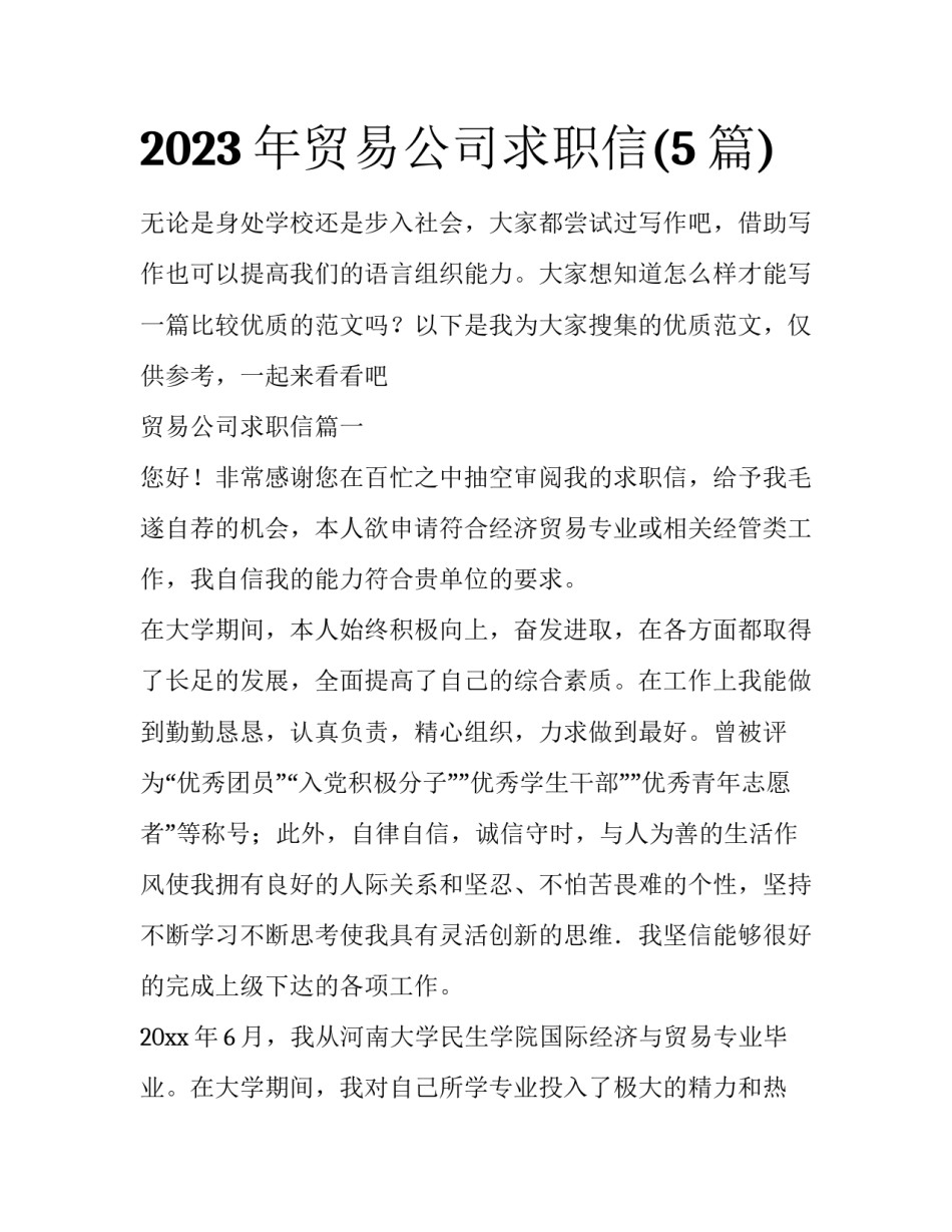 2023年贸易公司求职信(5篇)_第1页