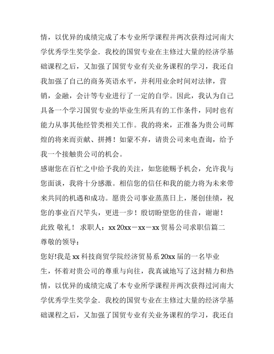 2023年贸易公司求职信(5篇)_第2页