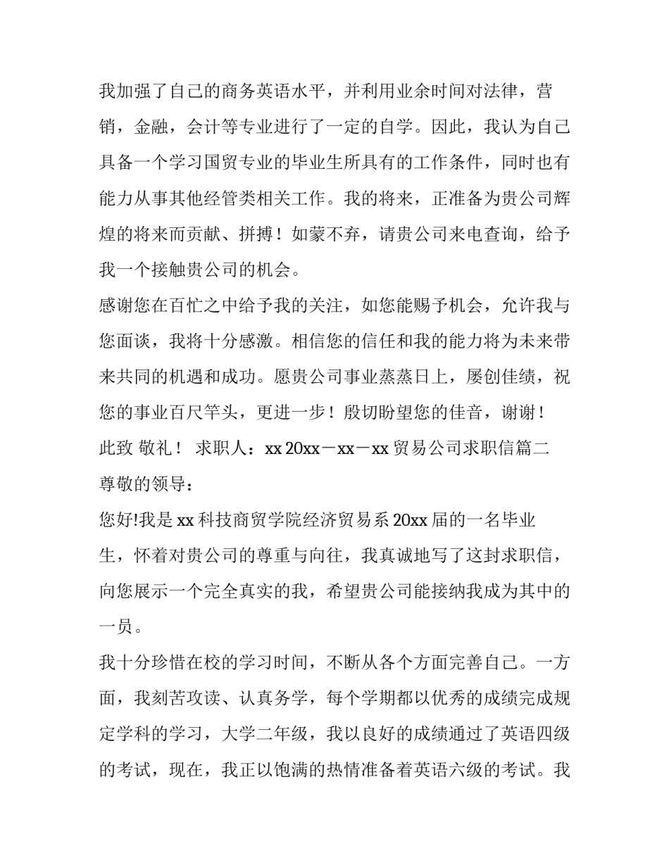 2023年贸易公司求职信(5篇)_第3页