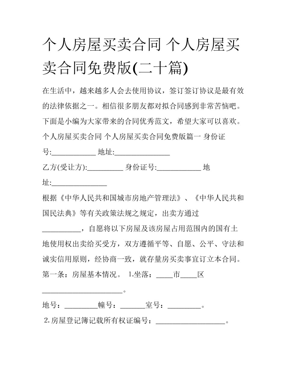 个人房屋买卖合同 个人房屋买卖合同免费版(二十篇)_第1页
