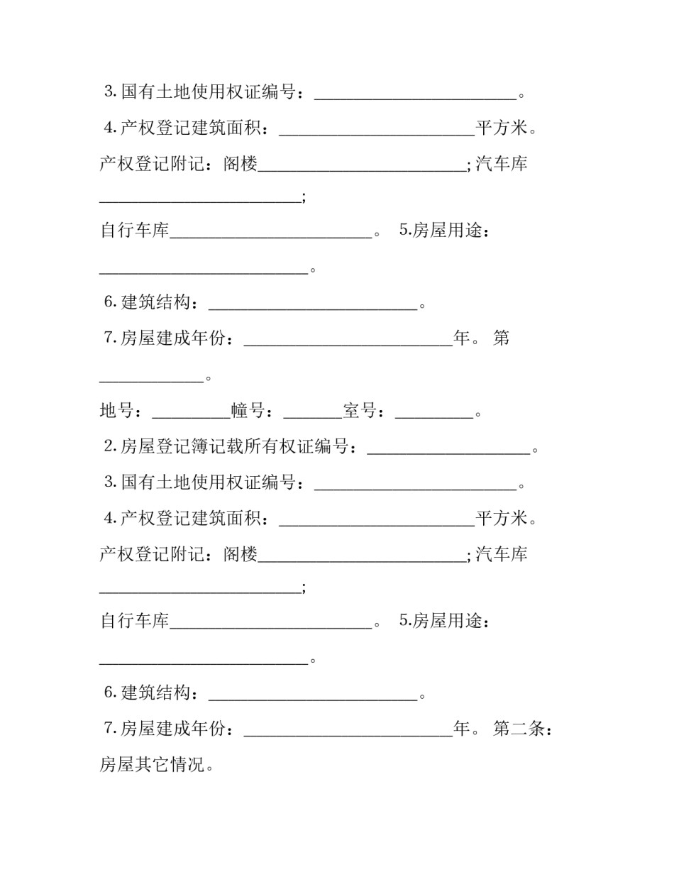 个人房屋买卖合同 个人房屋买卖合同免费版(二十篇)_第2页