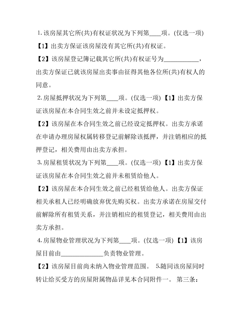 个人房屋买卖合同 个人房屋买卖合同免费版(二十篇)_第3页