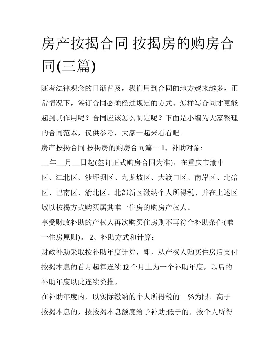 房产按揭合同 按揭房的购房合同(三篇)_第1页