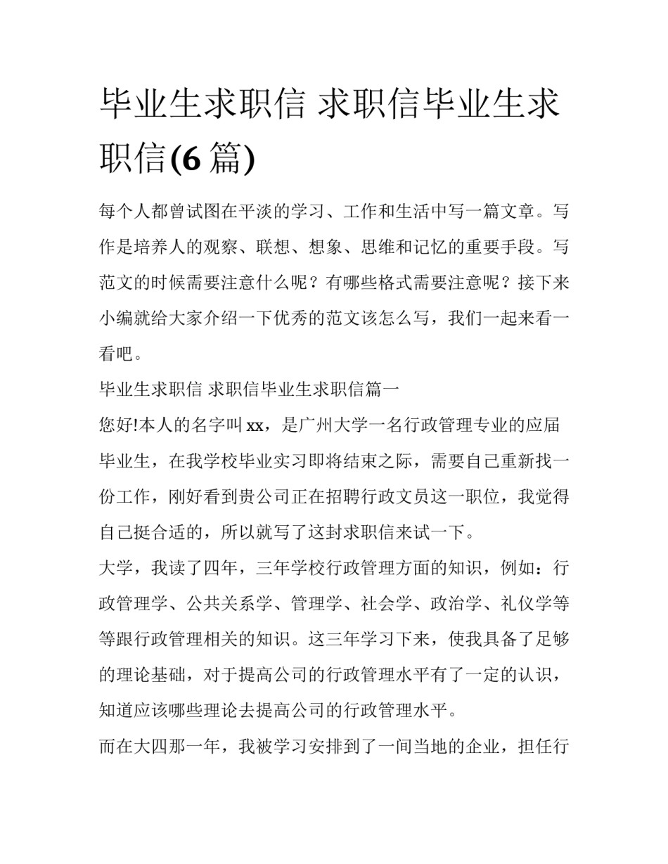 毕业生求职信 求职信毕业生求职信(6篇)_第1页
