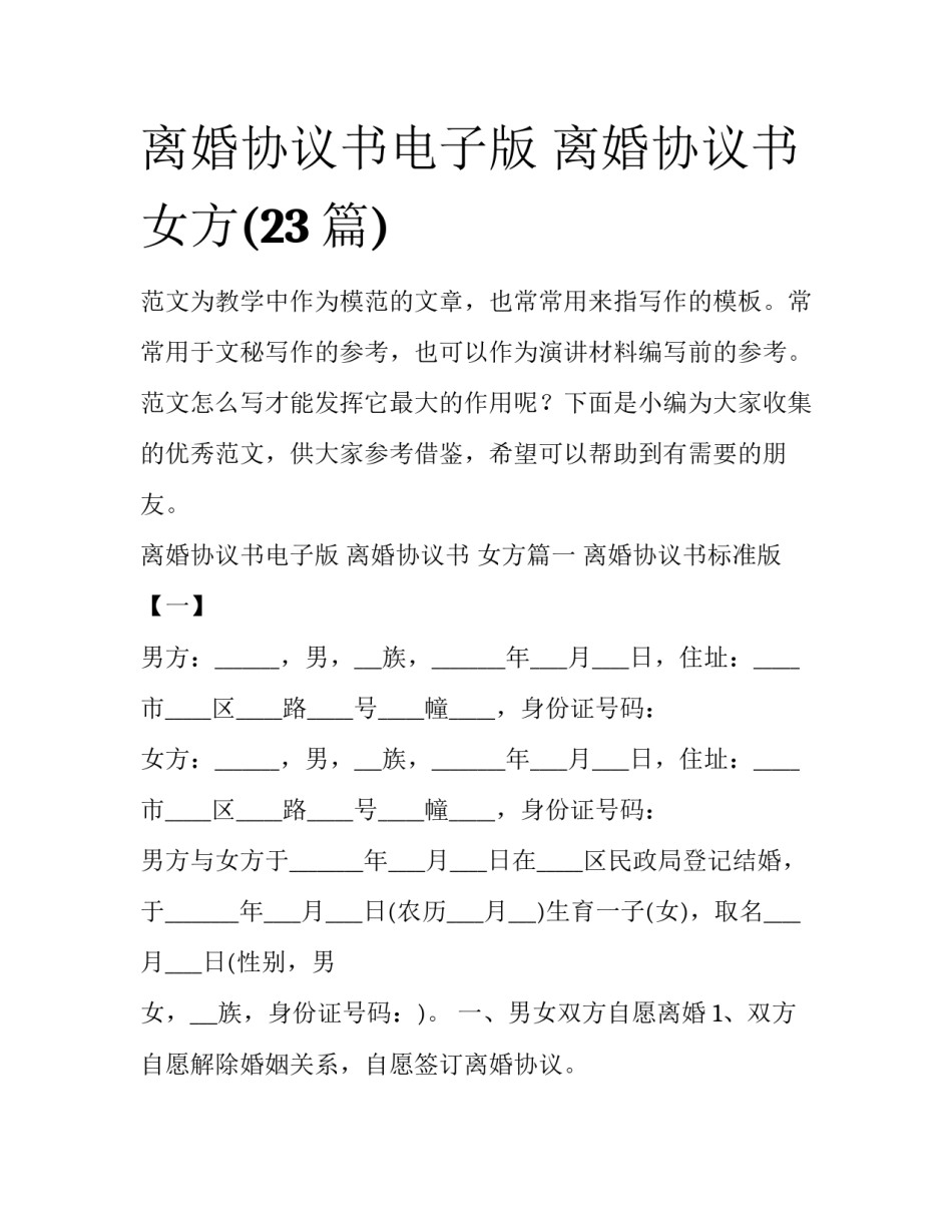 离婚协议书电子版 离婚协议书 女方(23篇)_第1页