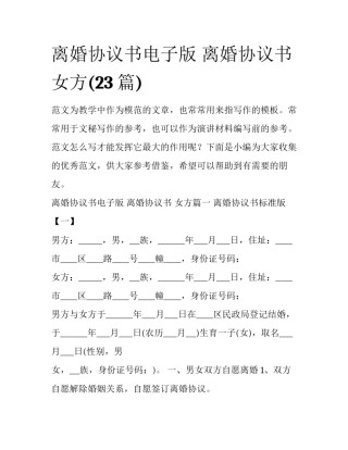 离婚协议书电子版 离婚协议书 女方(23篇)