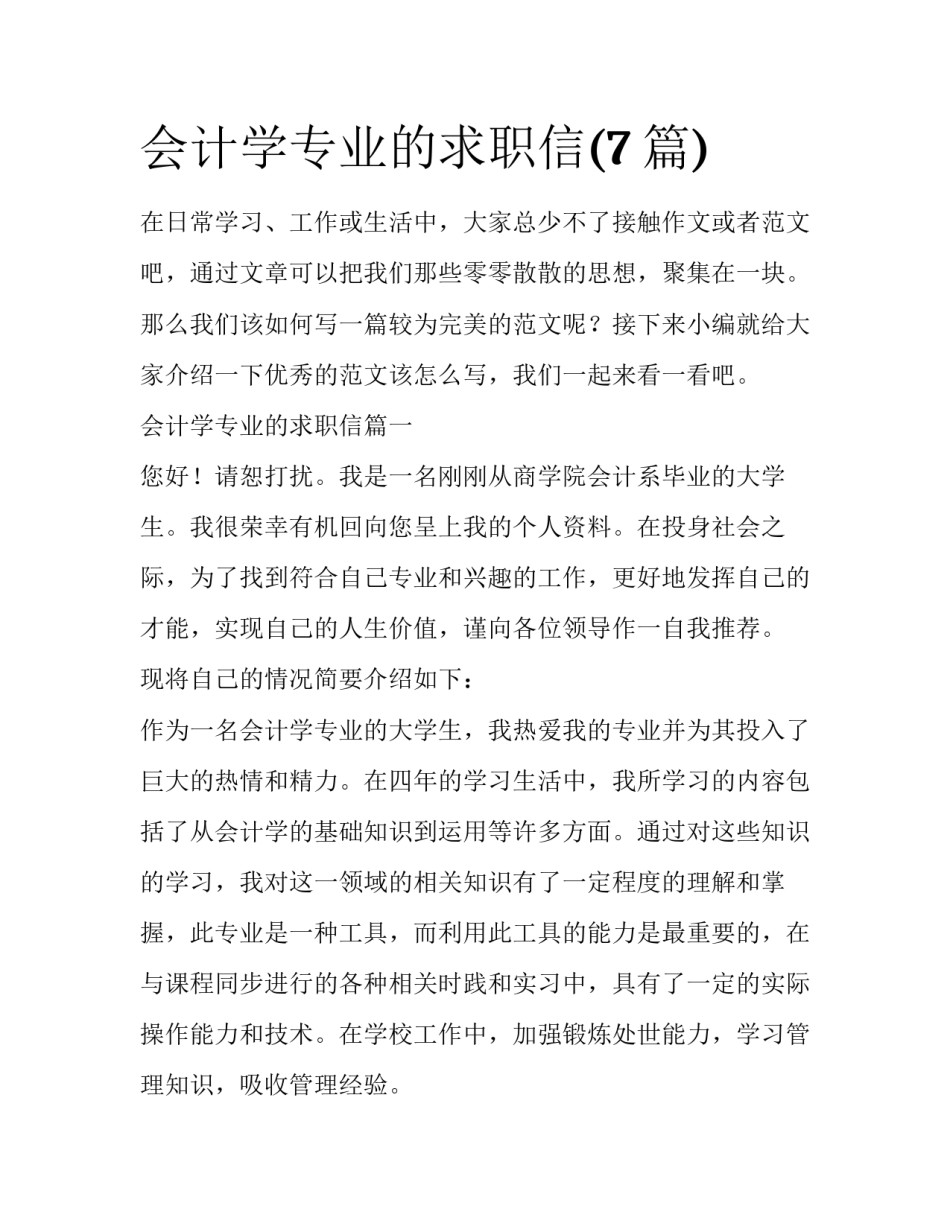 会计学专业的求职信(7篇)_第1页