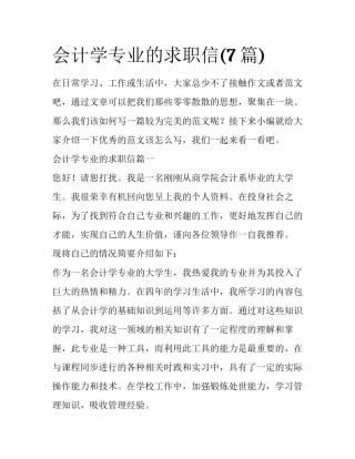 会计学专业的求职信(7篇)