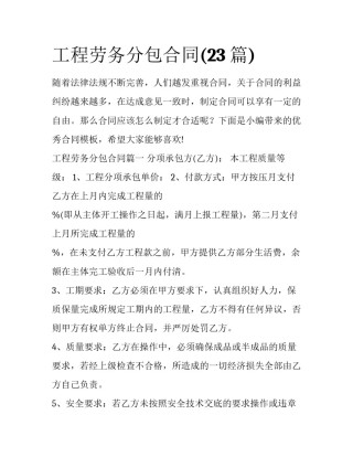 工程劳务分包合同(23篇)