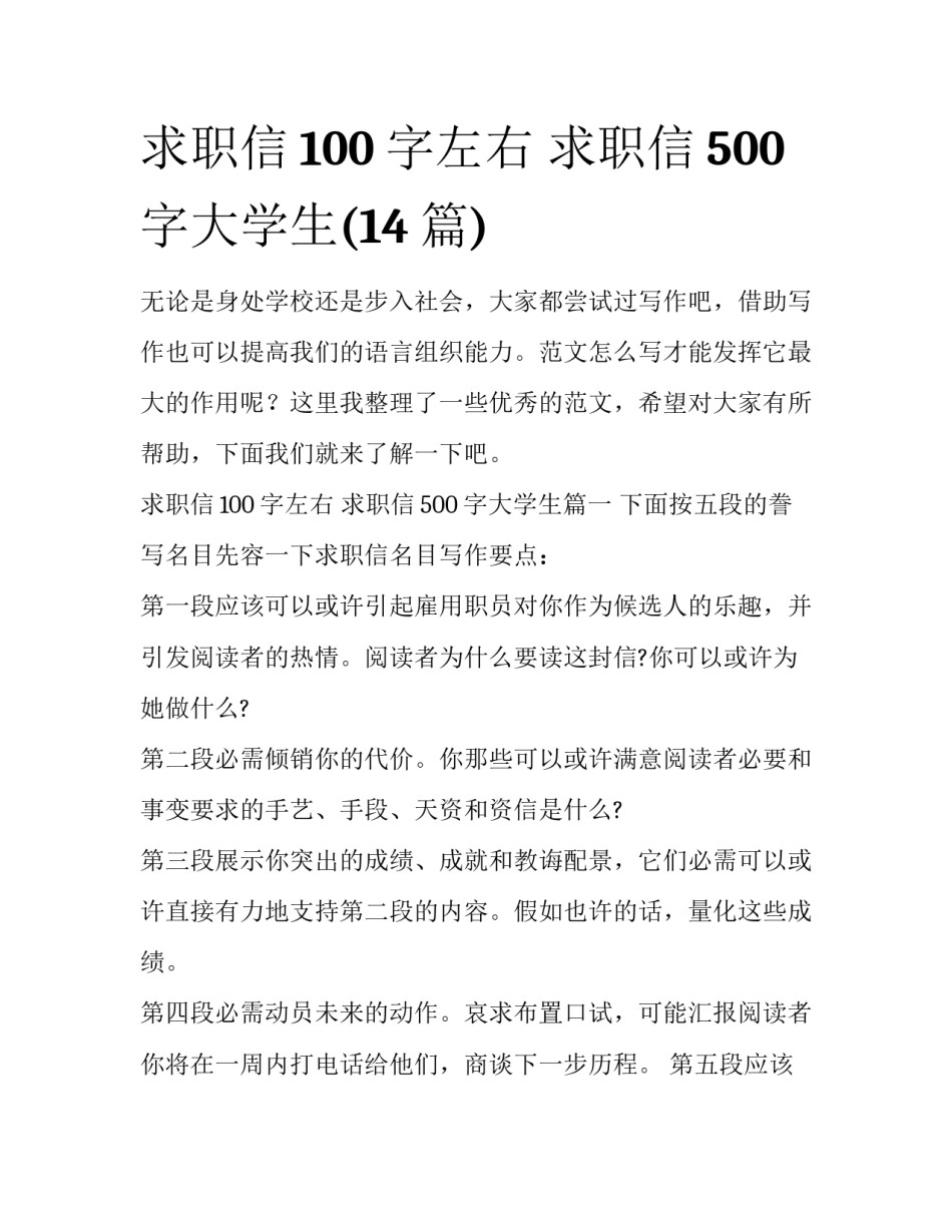 求职信100字左右 求职信500字大学生(14篇)_第1页
