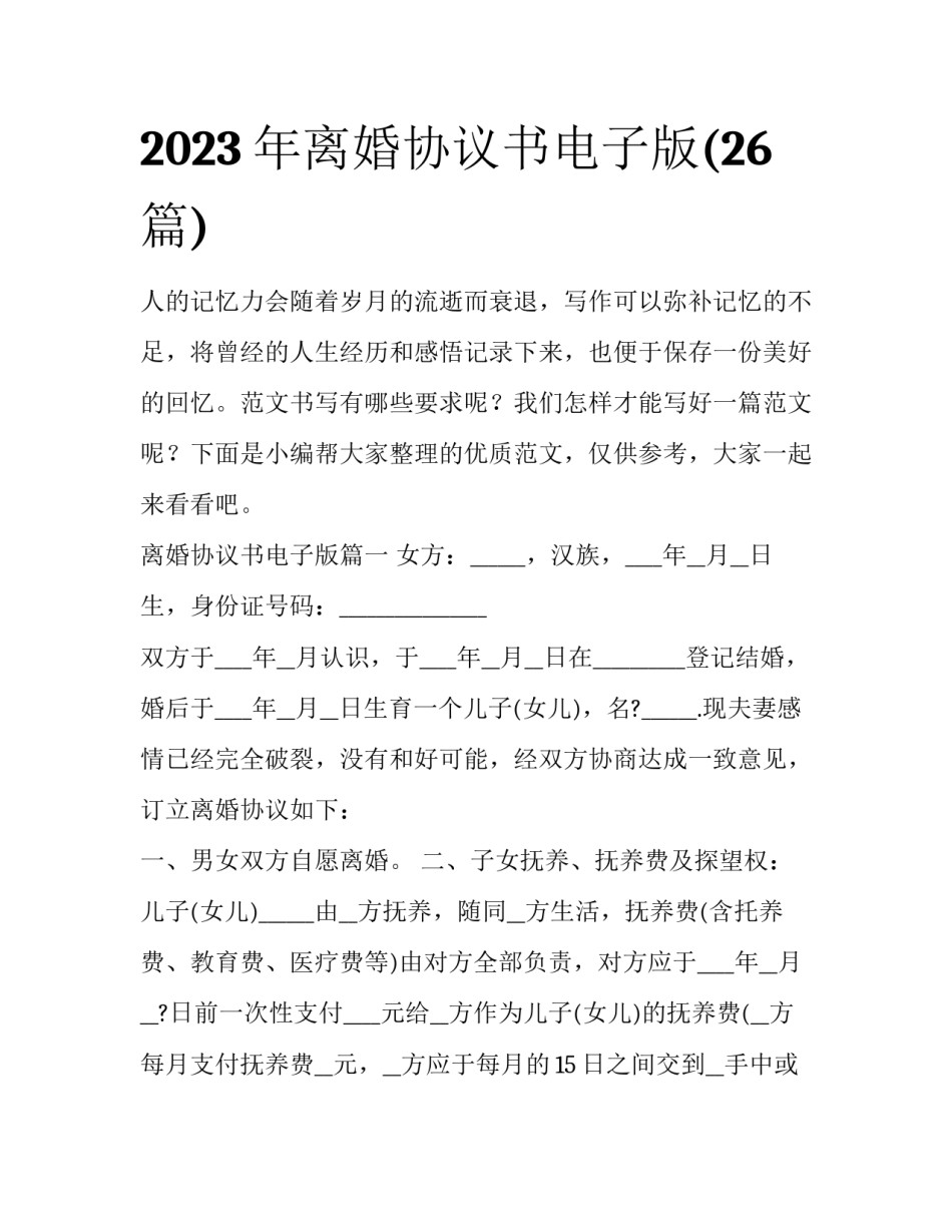 2023年离婚协议书电子版(26篇)_第1页