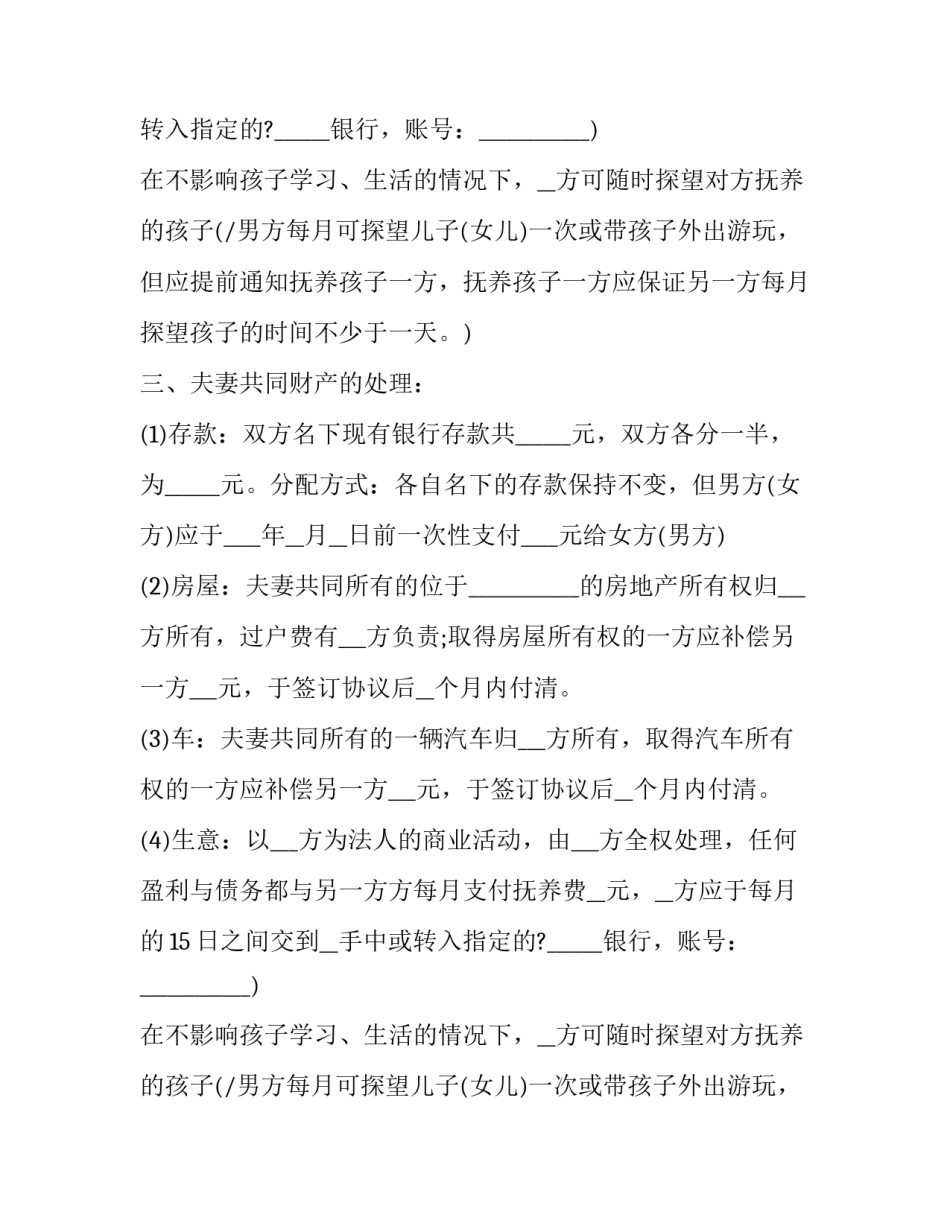 2023年离婚协议书电子版(26篇)_第2页