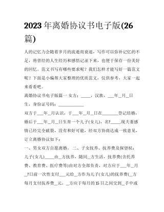 2023年离婚协议书电子版(26篇)