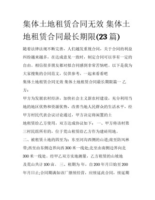 集体土地租赁合同无效 集体土地租赁合同最长期限(23篇)