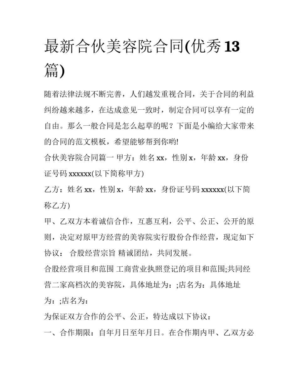 最新合伙美容院合同(优秀13篇)_第1页