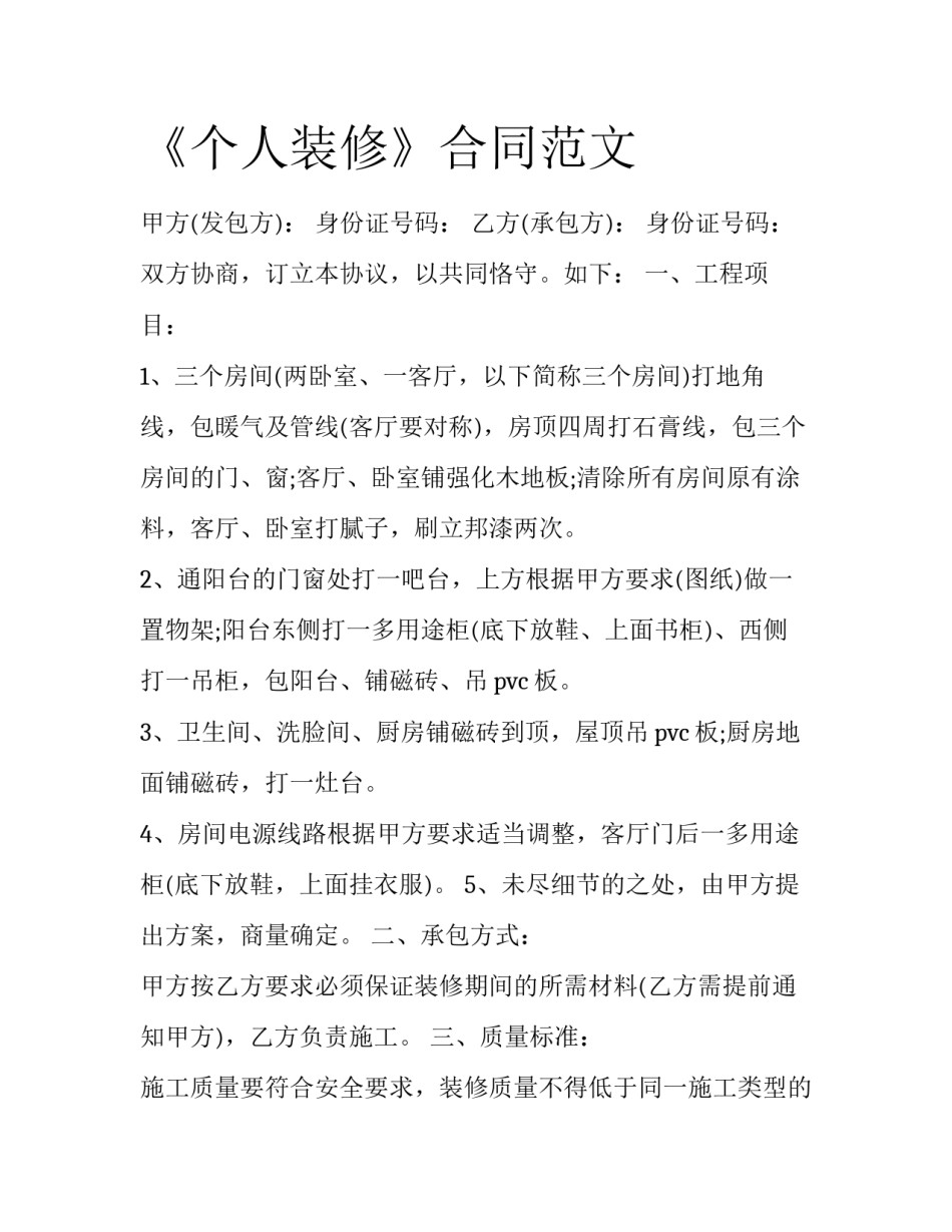 《个人装修》合同范文_第1页
