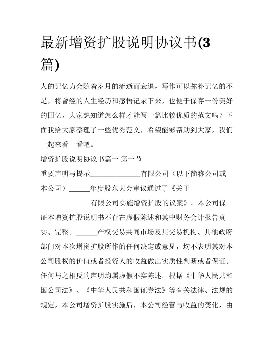 最新增资扩股说明协议书(3篇)_第1页