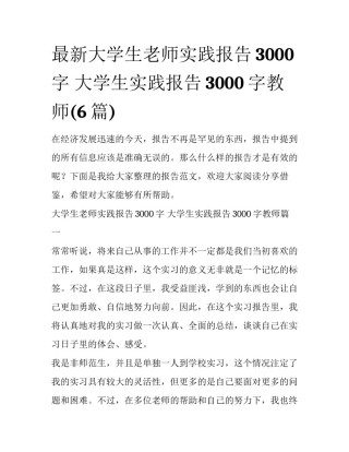 最新大学生老师实践报告3000字 大学生实践报告3000字教师(6篇)