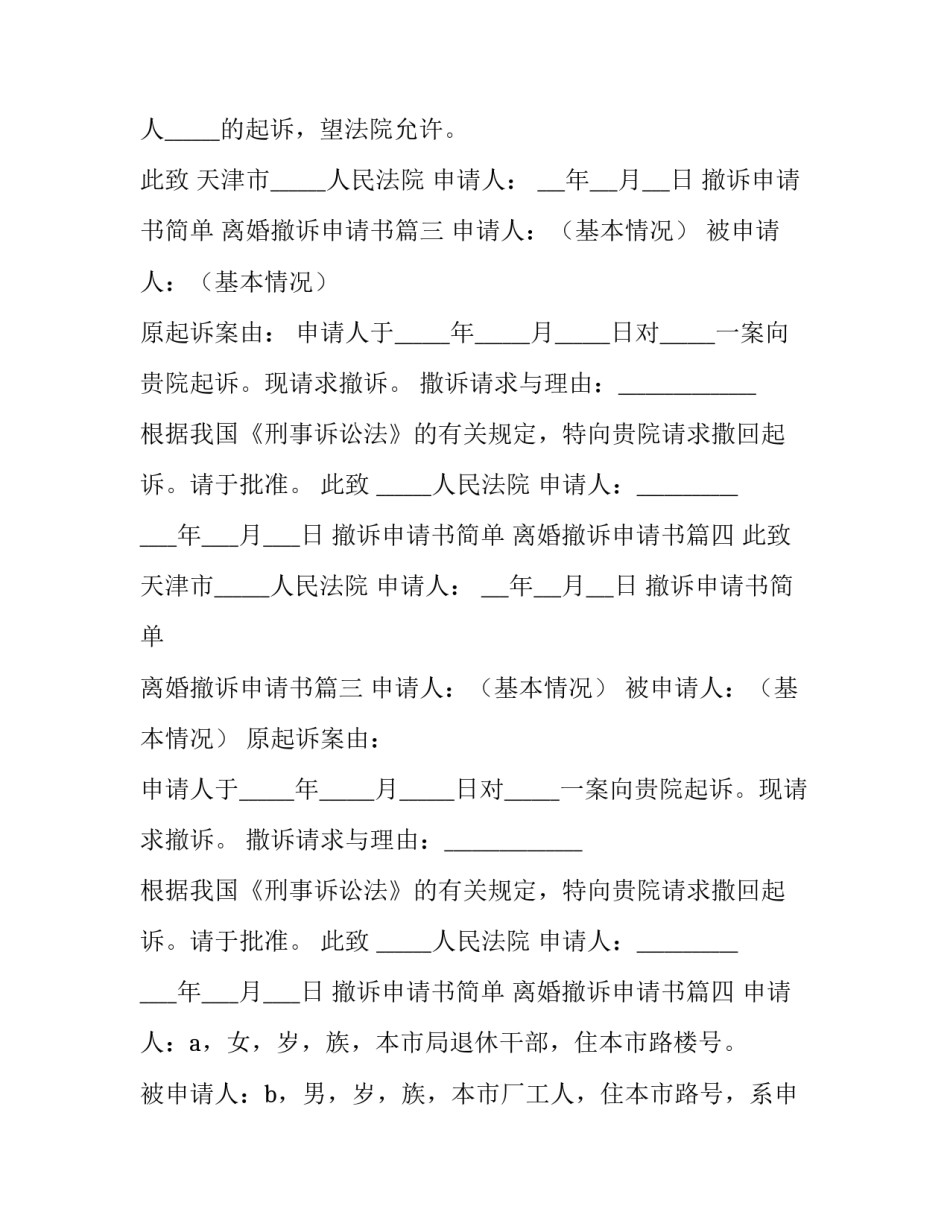 最新撤诉申请书简单 离婚撤诉申请书(五篇)_第2页