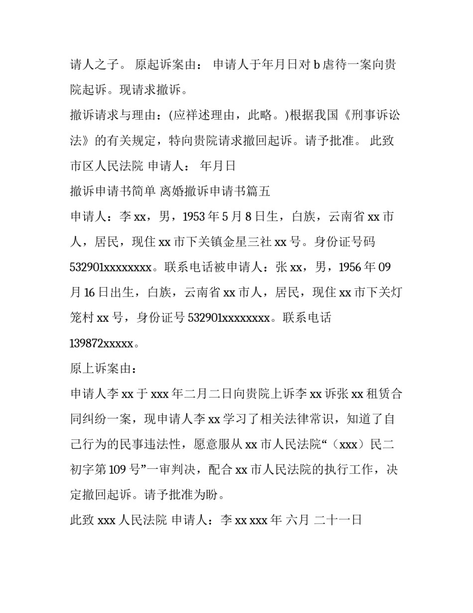 最新撤诉申请书简单 离婚撤诉申请书(五篇)_第3页