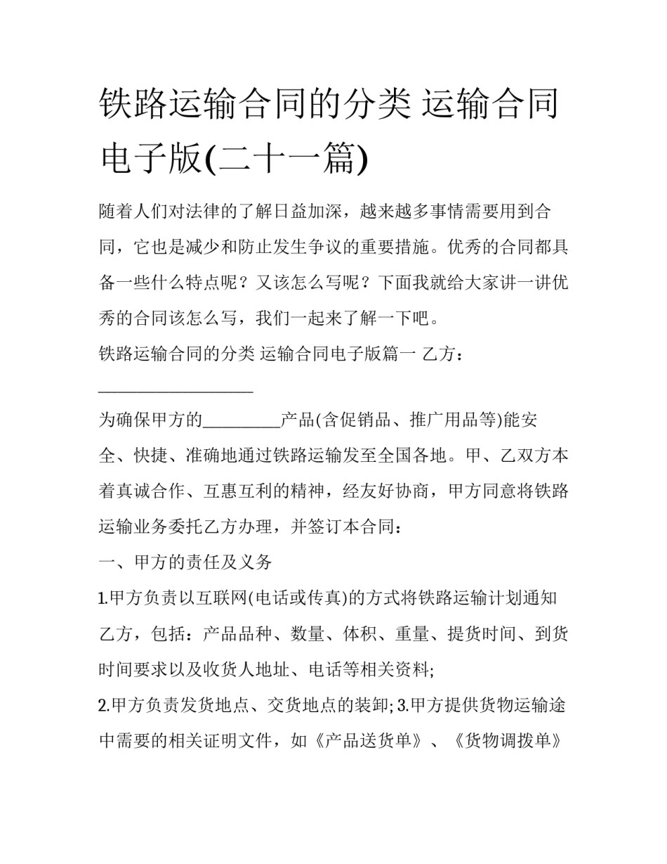 铁路运输合同的分类 运输合同电子版(二十一篇)_第1页