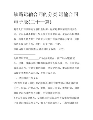 铁路运输合同的分类 运输合同电子版(二十一篇)