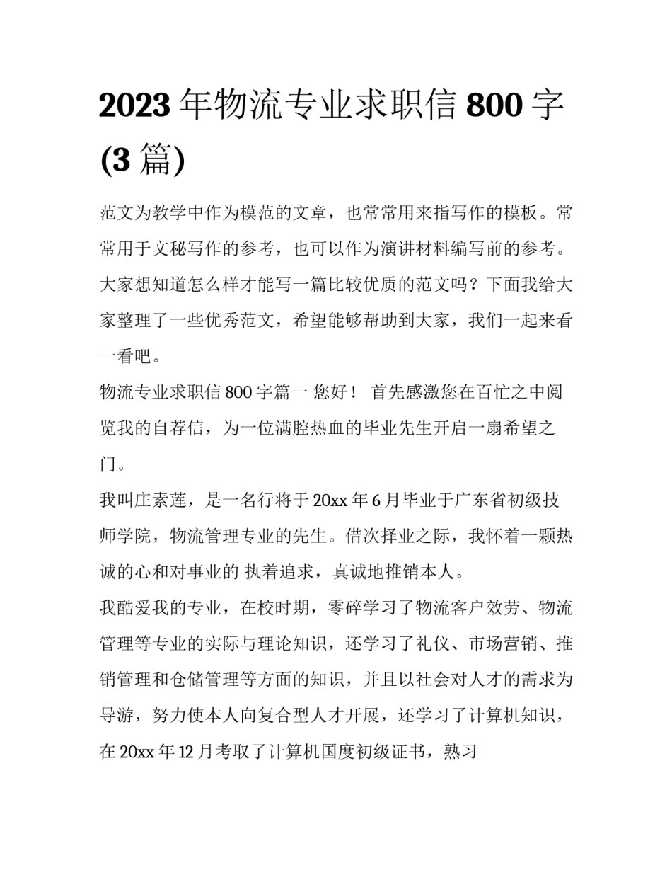 2023年物流专业求职信800字(3篇)_第1页