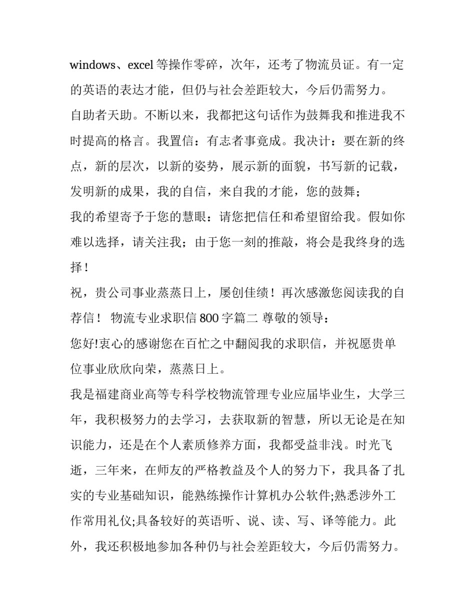 2023年物流专业求职信800字(3篇)_第2页