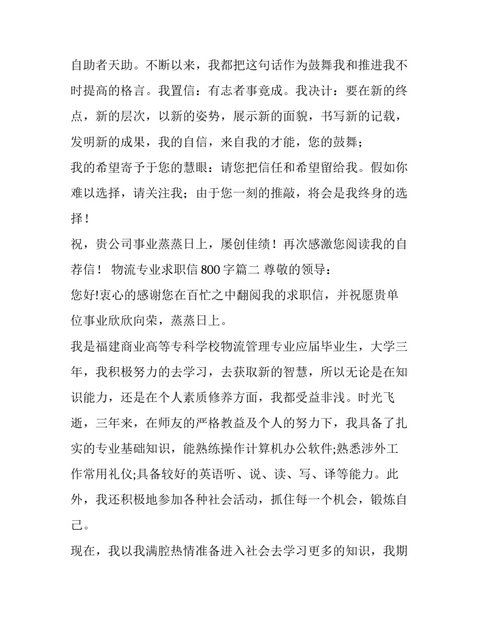 2023年物流专业求职信800字(3篇)_第3页