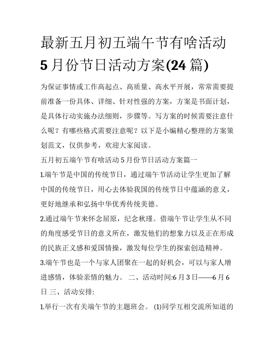 最新五月初五端午节有啥活动 5月份节日活动方案(24篇)_第1页